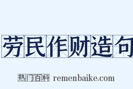 劳民作财造句是什么意思的图片